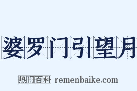 婆罗门引望月是什么意思的图片